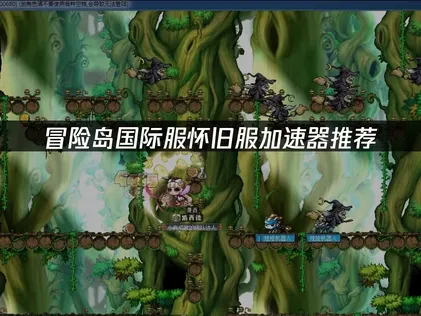 冒险岛国际服怀旧服加速器推荐：网络优化方案！