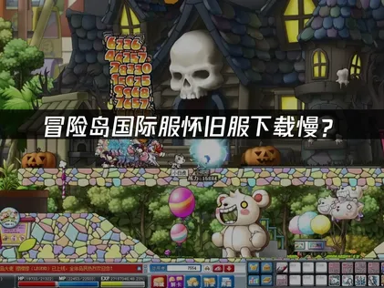 冒险岛国际服怀旧服下载慢？三大原因与优化方案！