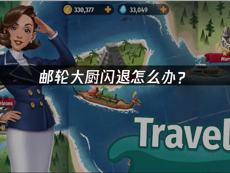 邮轮大厨手游封面
