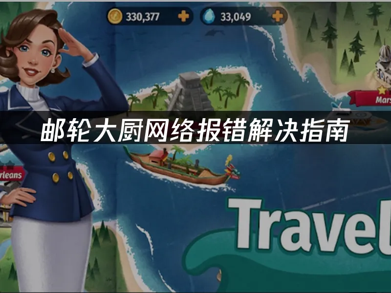 邮轮大厨手游封面