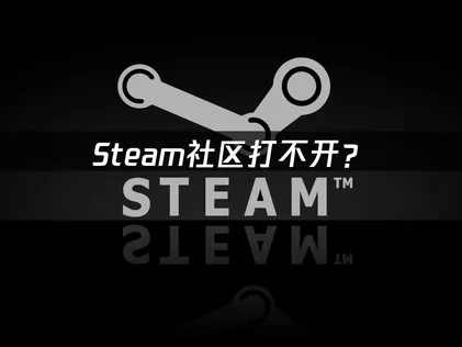 Steam社区打不开？原因分析与解决技巧！