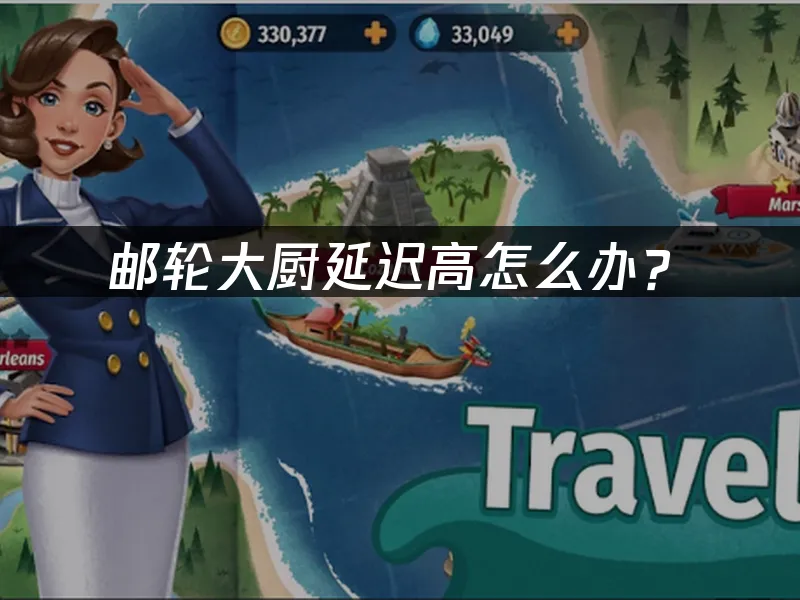 郵輪大廚遊戲封面