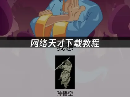网络天才下载教程：安装卡顿与兼容性问题解决指南！