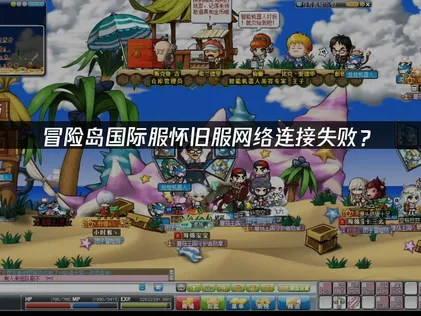 冒险岛国际服怀旧服网络连接失败？原因与解决技巧！