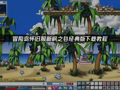 冒险岛怀旧服新枫之谷经典版下载教程：网络优化解决指南！