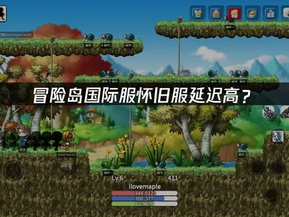 冒险岛国际服怀旧服延迟高？网络优化解决方案！
