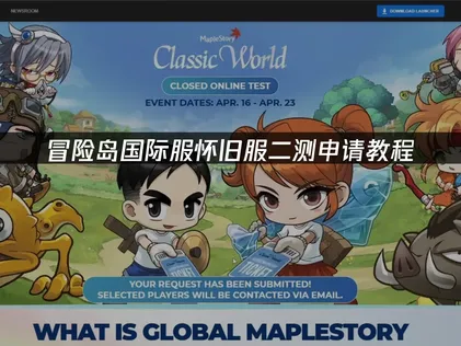 冒险岛国际服怀旧服二测申请教程：网络优化解决方案！