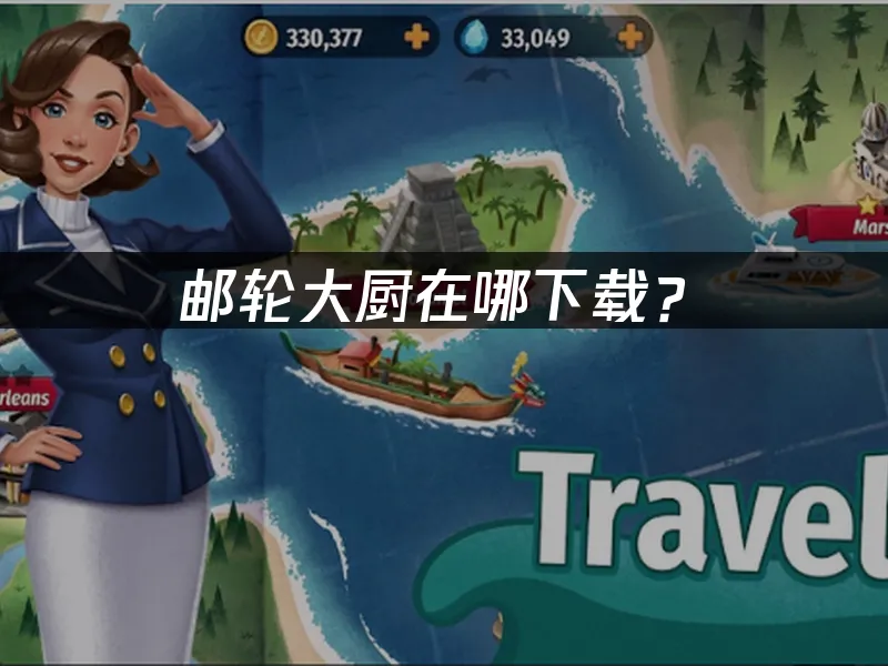 郵輪大廚手遊封面