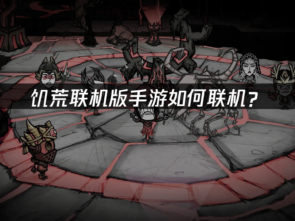饑荒聯機版手遊冒險封面