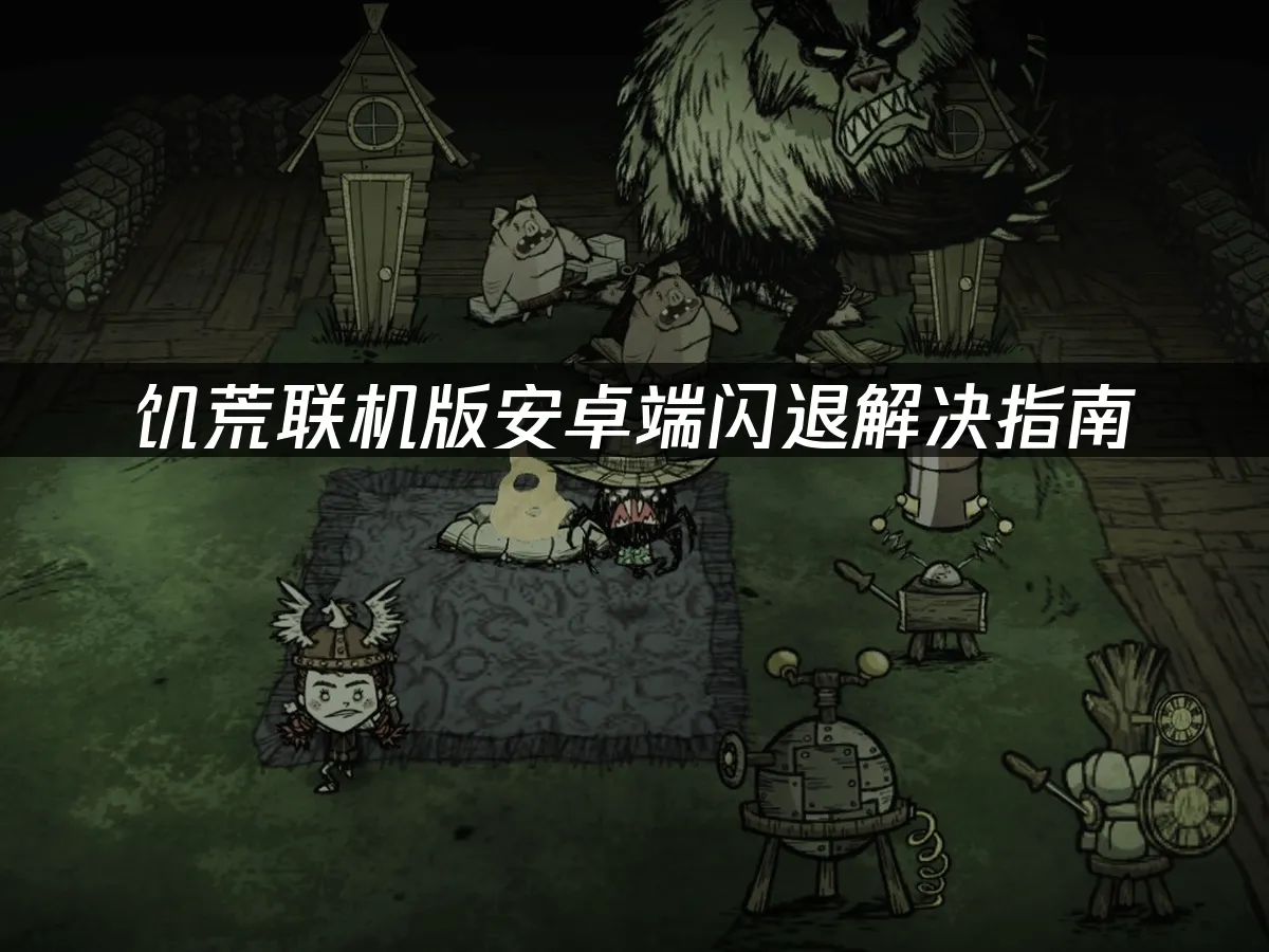 饥荒联机版手游封面