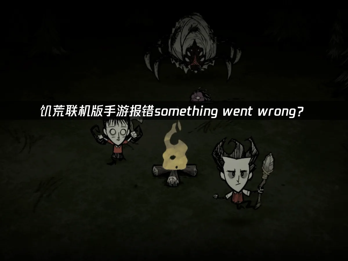 饥荒联机版手游游戏封面