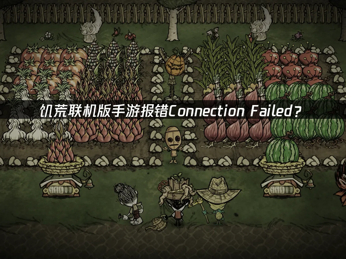 饥荒联机版手游封面