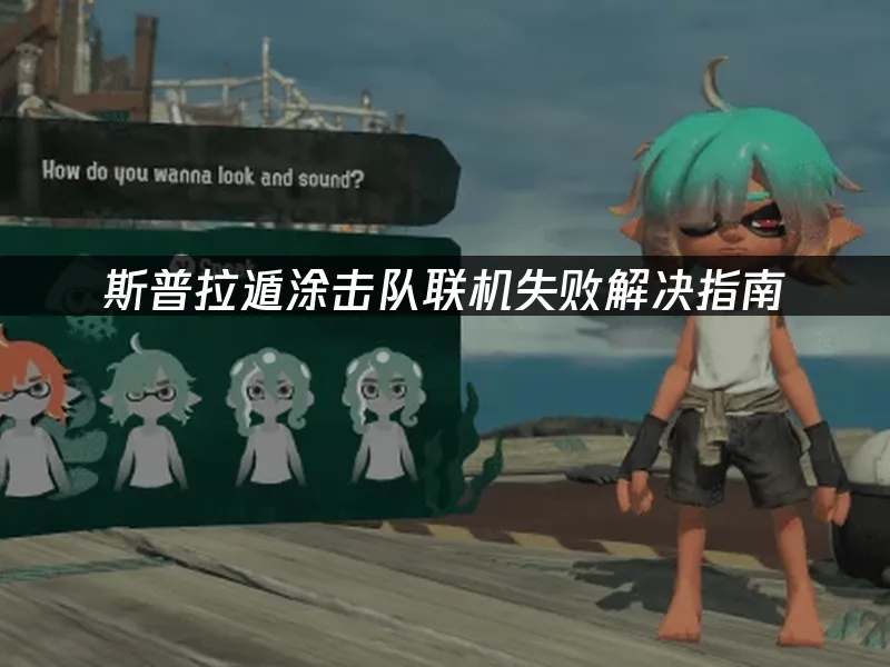 斯普拉遁涂击队游戏封面