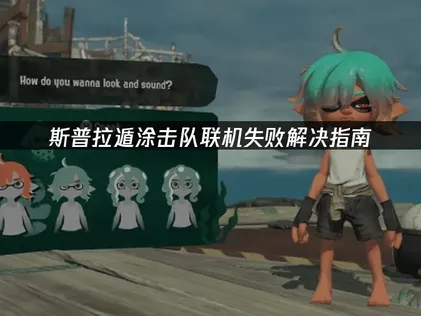 斯普拉遁涂击队联机失败解决指南！