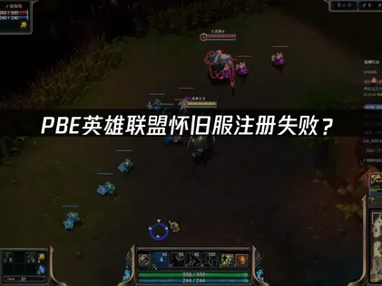 PBE英雄联盟怀旧服注册失败？原因分析与解决指南！