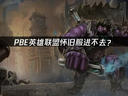 PBE英雄联盟怀旧服进不去？网络优化解决方案！