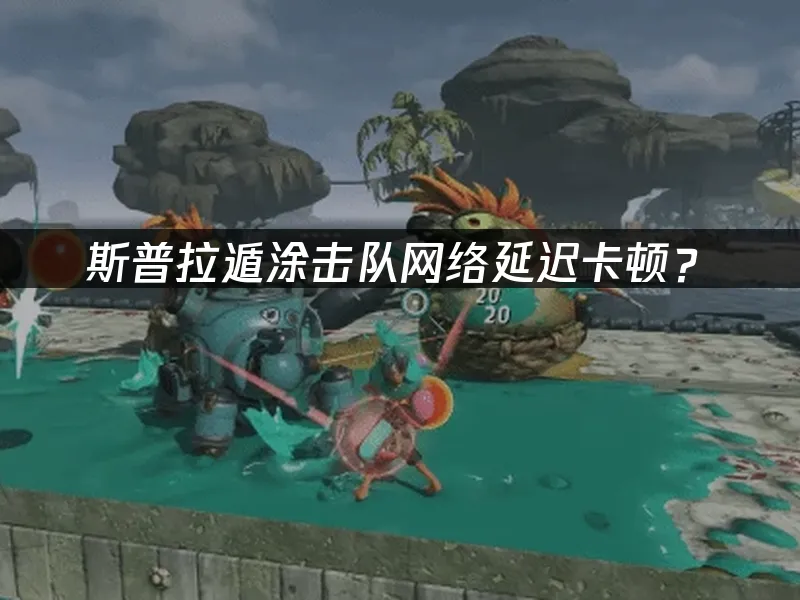 斯普拉遁涂击队游戏封面