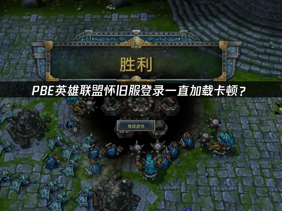 PBE英雄联盟怀旧服游戏封面