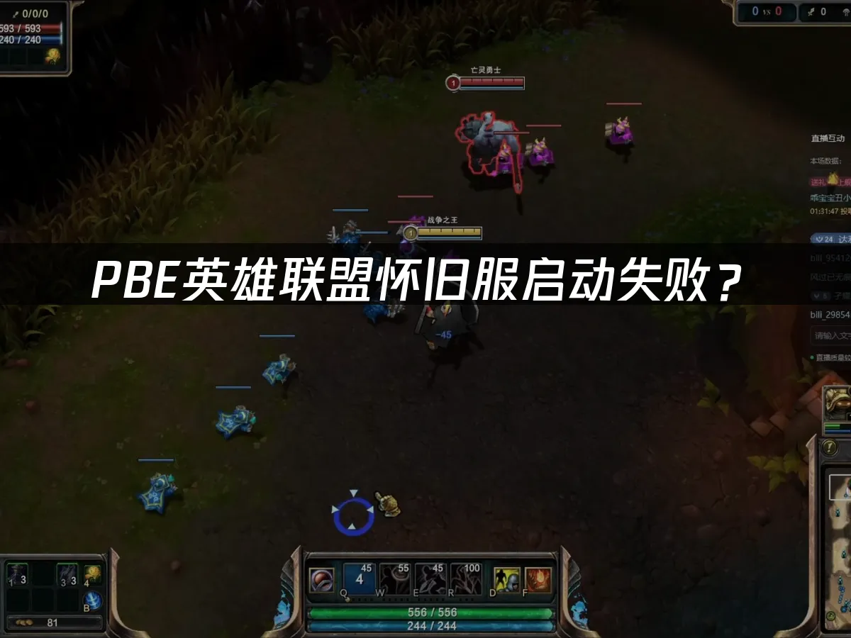 PBE怀旧服游戏界面