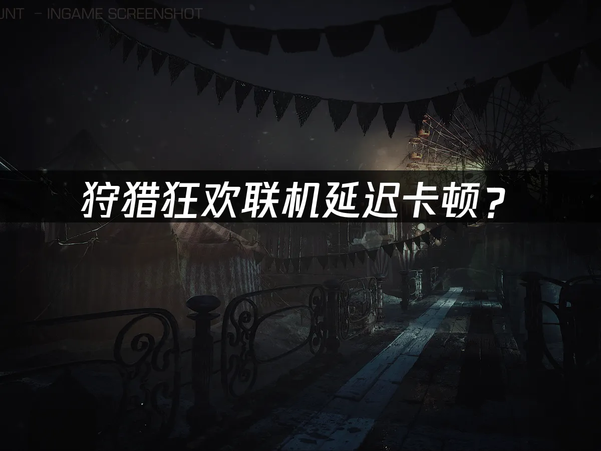 狩獵狂歡Carnival Hunt遊戲封面