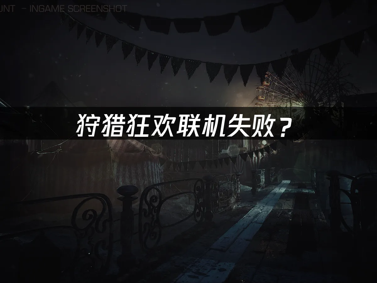 狩獵狂歡遊戲封面