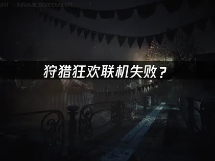 狩猎狂欢Carnival Hunt联机失败？网络优化解决方案！