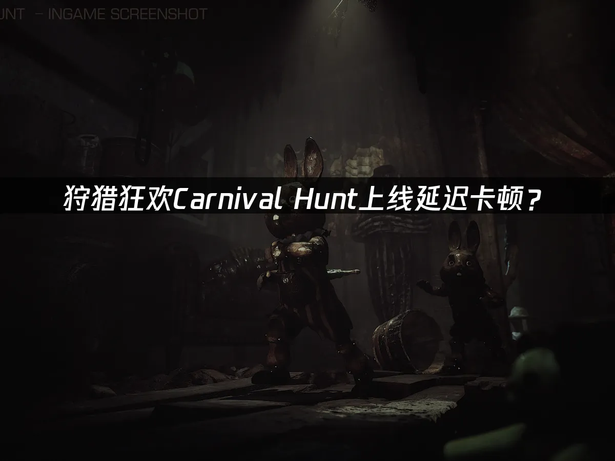 狩獵狂歡Carnival Hunt遊戲封面