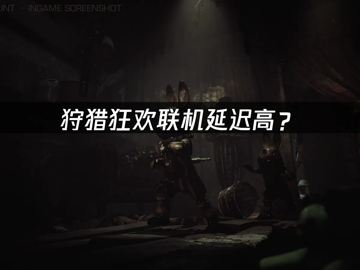 狩獵狂歡遊戲封面