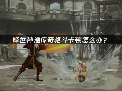降世神通传奇格斗卡顿怎么办？网络优化解决指南！