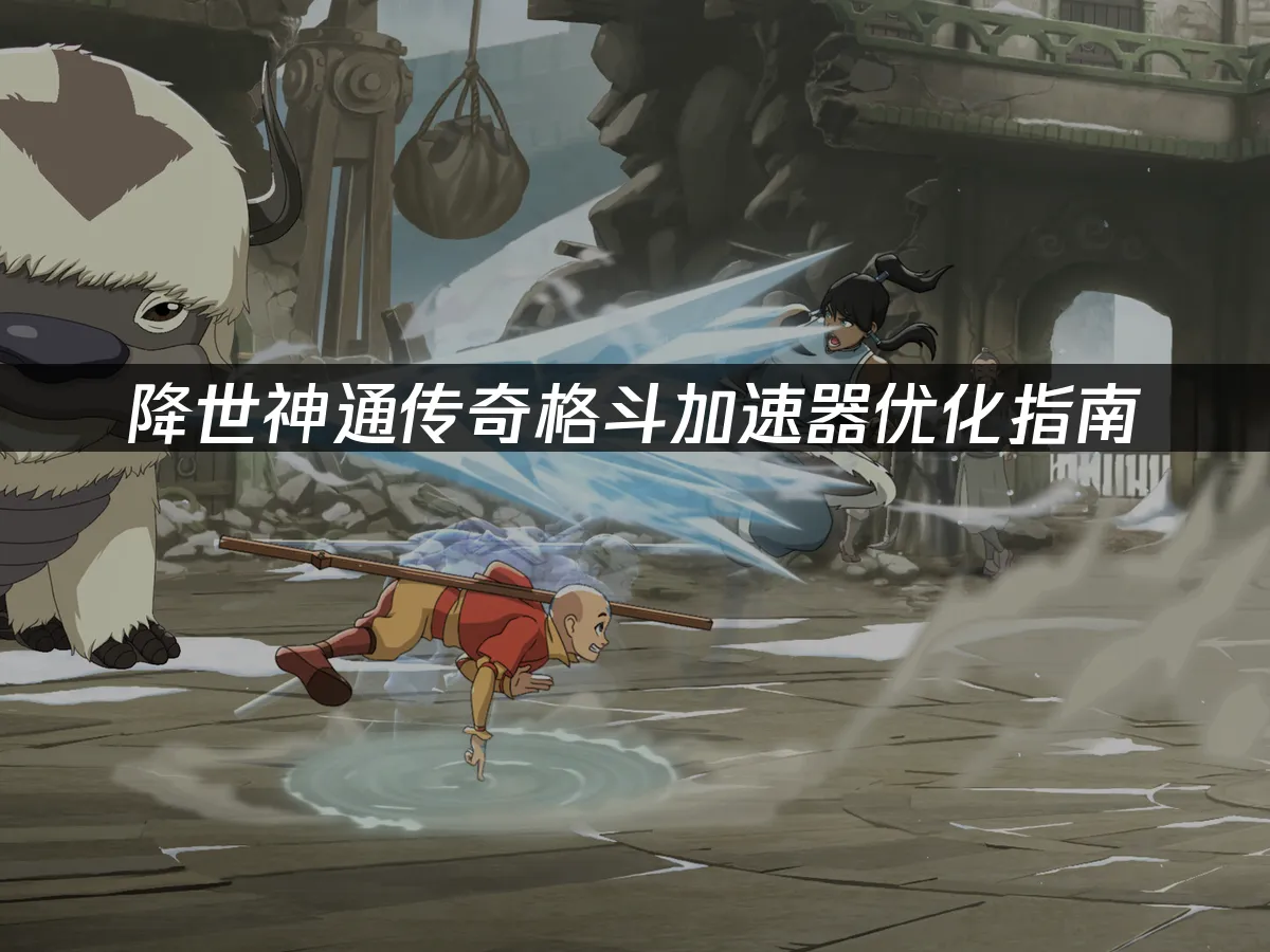 降世神通傳奇格鬥 遊戲封面