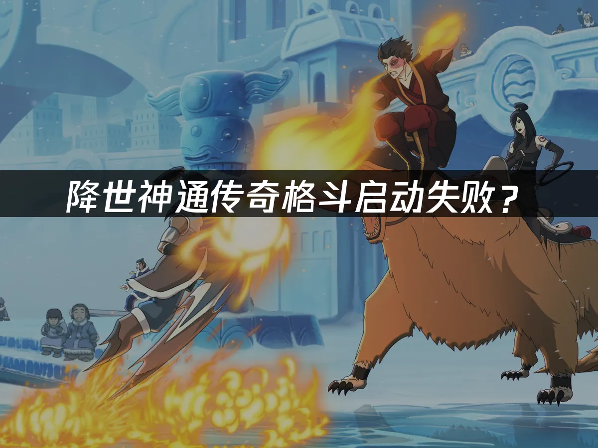降世神通传奇格斗游戏封面