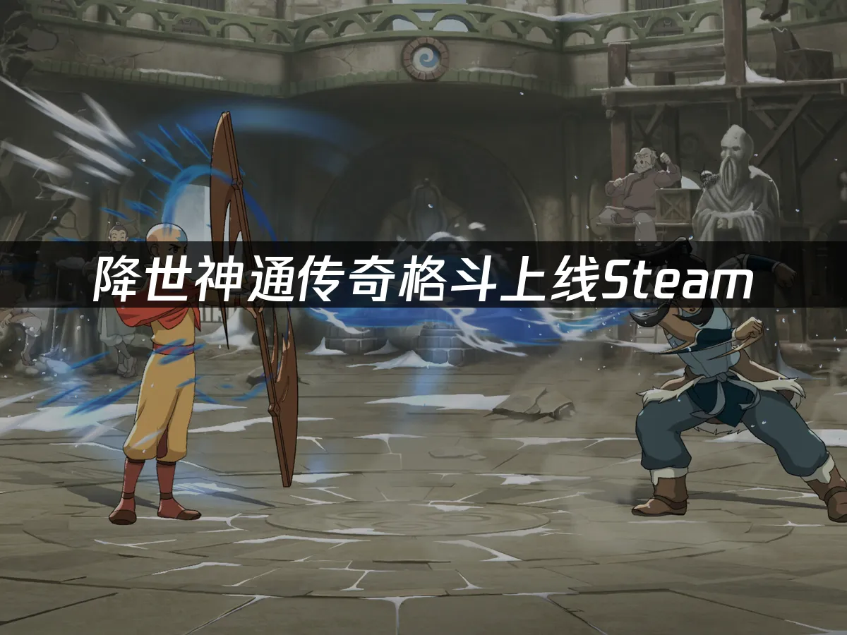 降世神通傳奇格鬥遊戲封面