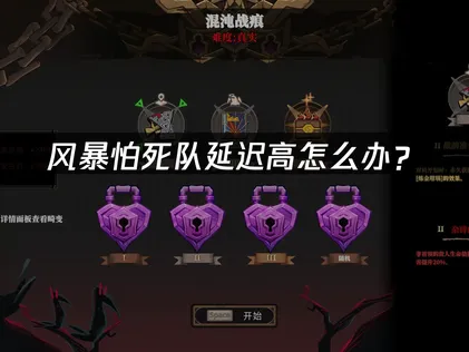 风暴怕死队延迟高怎么办？网络优化完全解决指南！