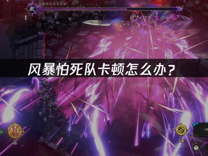 风暴怕死队卡顿怎么办？网络优化与延迟解决全攻略！