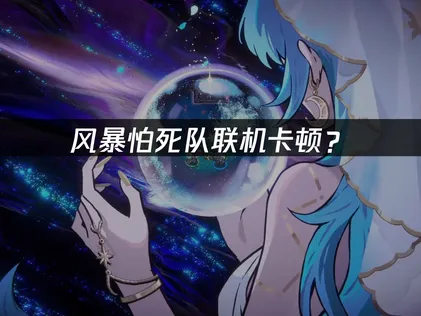 風暴怕死隊加速器怎麼用？加速器優化指南！