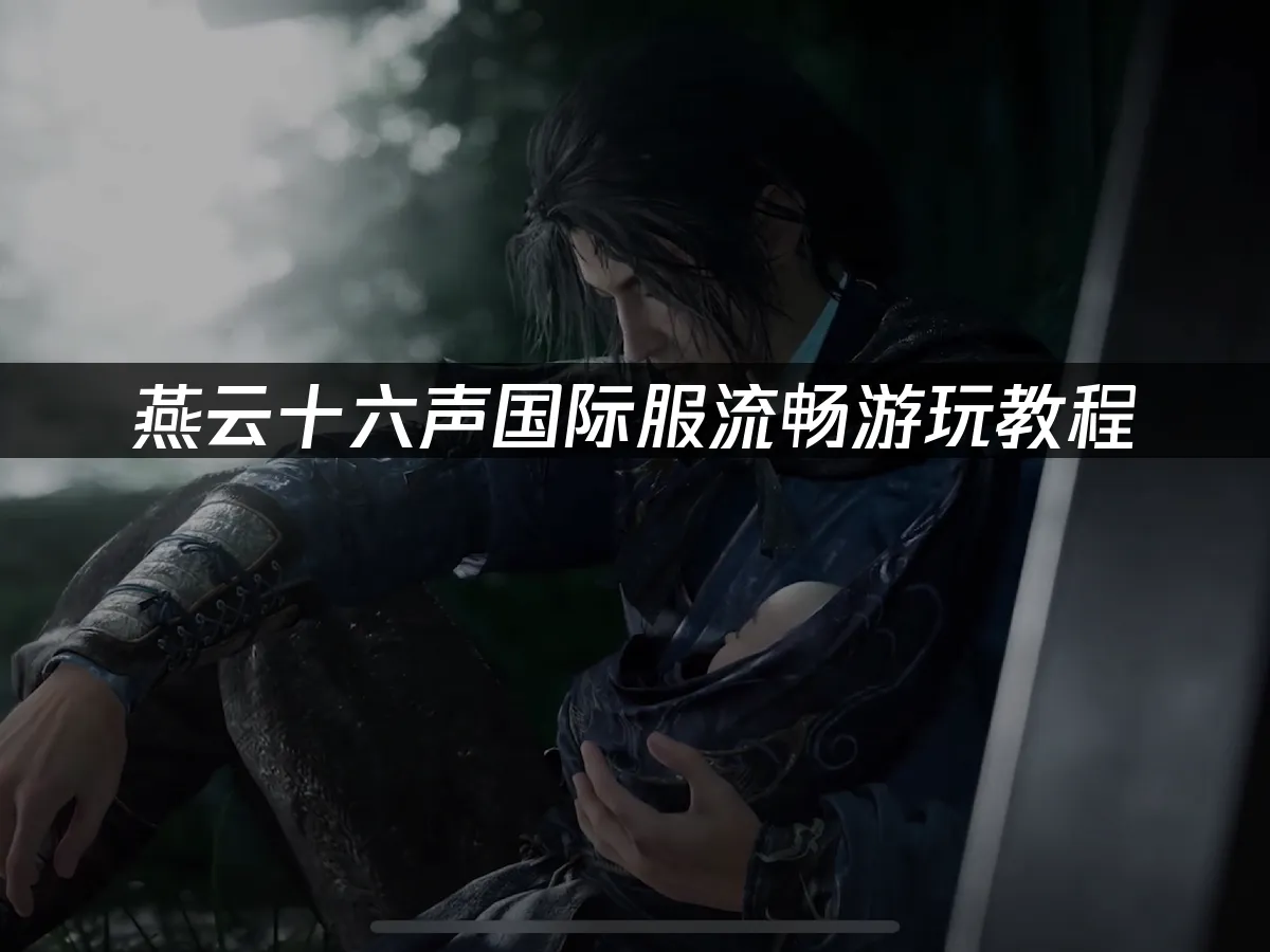 燕云十六声游戏世界