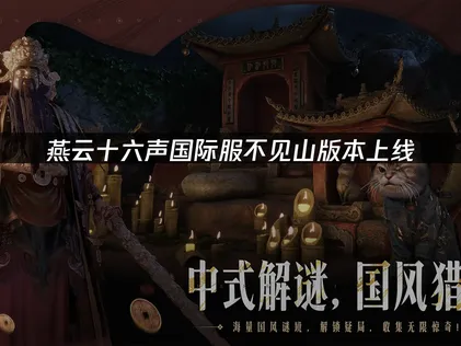 燕云十六声国际服不见山版本上线：跨区游玩网络优化指南！
