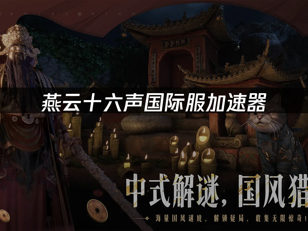 燕雲十六聲遊戲封面