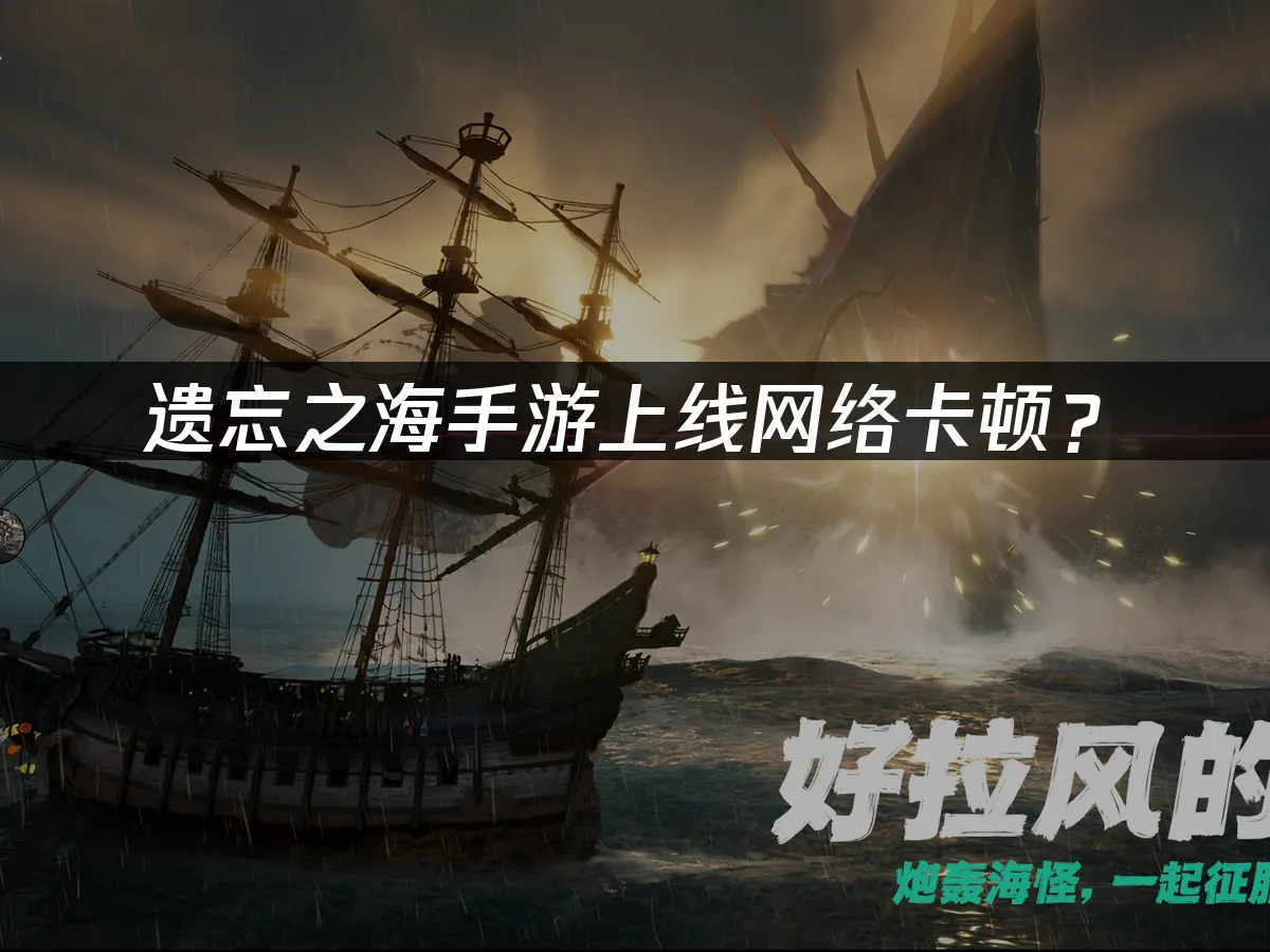 遗忘之海手游封面展示
