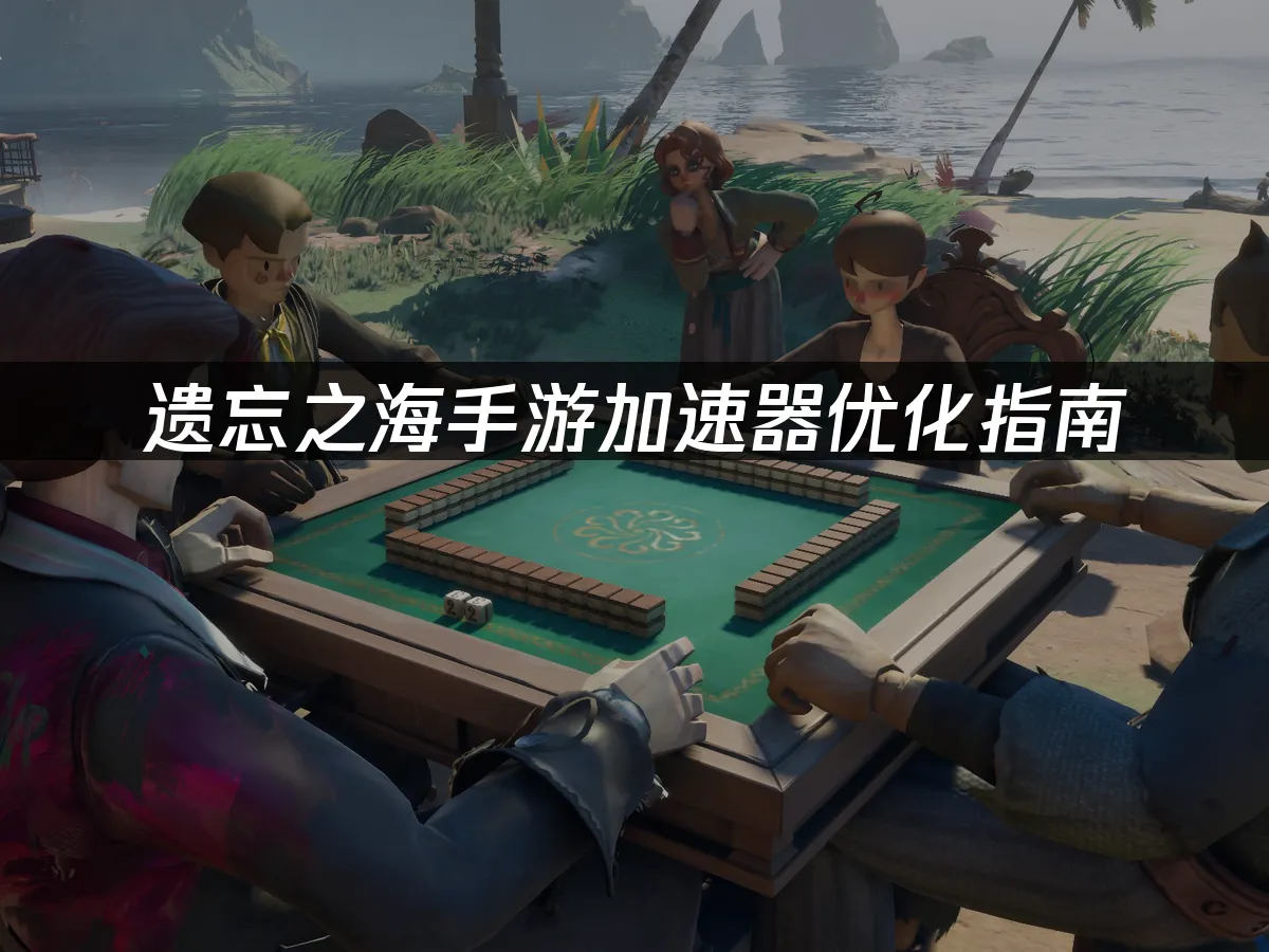 遺忘之海手遊航海封面