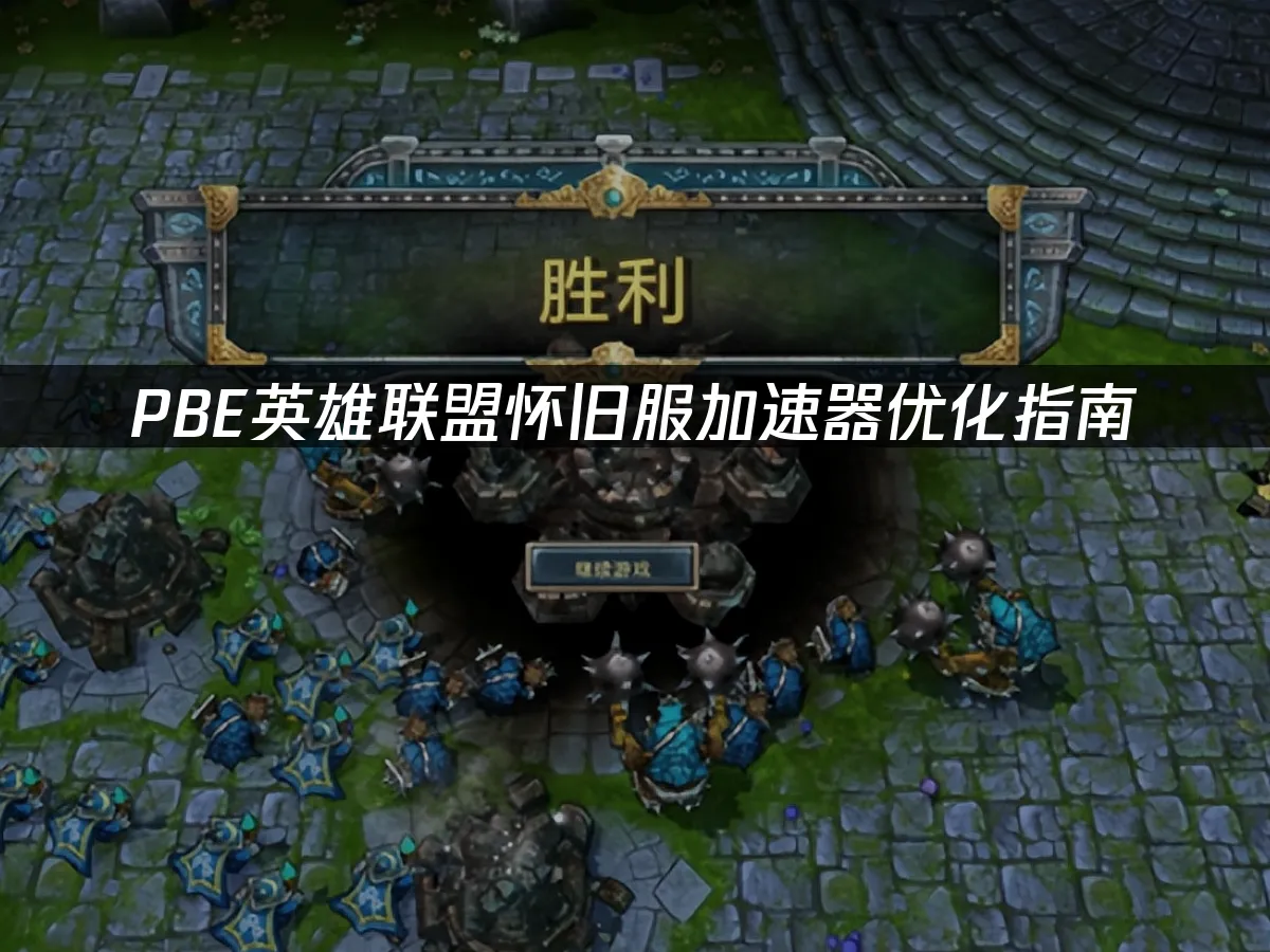 PBE怀旧服游戏界面