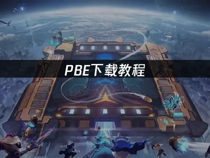 PBE下载教程：S18测试服快速获取与安装指南！