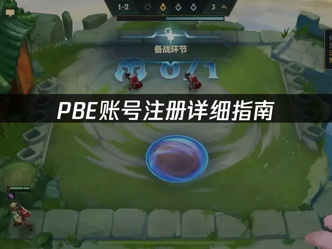 PBE测试服封面图