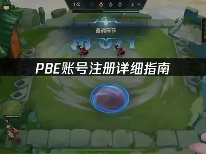 PBE账号注册详细指南：网络优化与成功申请技巧！