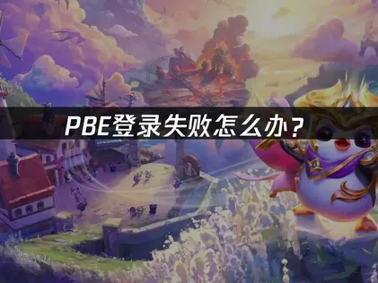 PBE登录失败怎么办？快速解决方法指南！