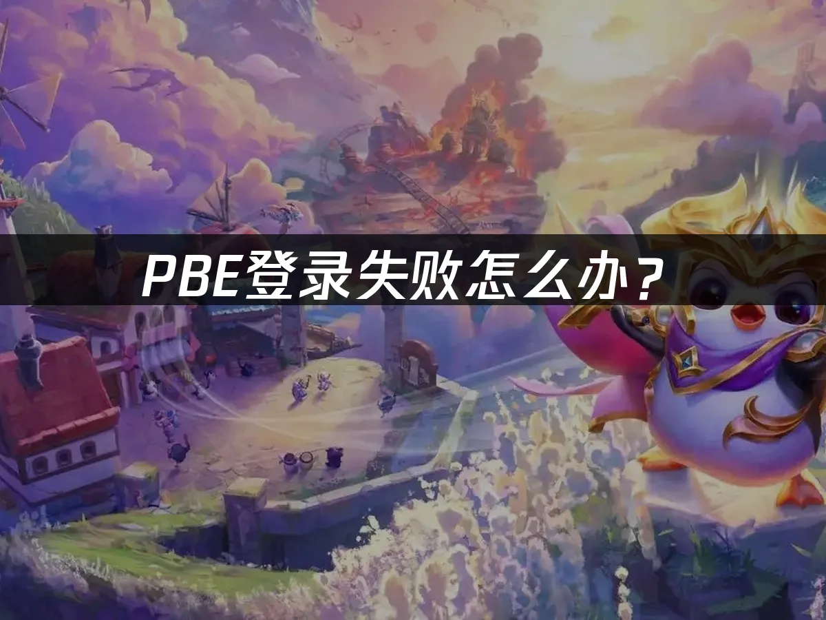 PBE测试服登录界面