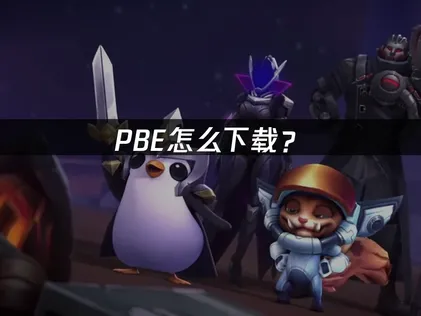 PBE怎么下载？S18赛季抢先体验指南！