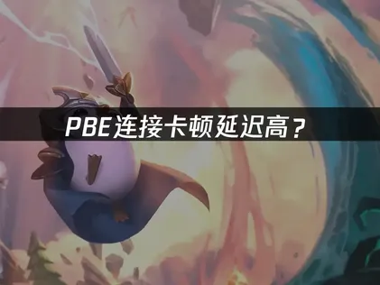 PBE加速器优化方案与使用指南！