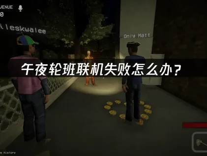 午夜轮班shift at midnight联机失败怎么办？快速解决指南！