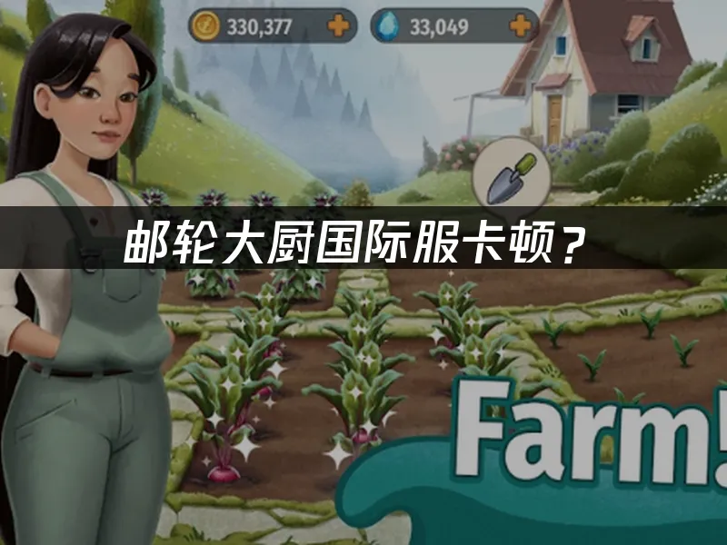 邮轮大厨手游封面